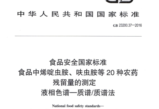 食品中烯啶虫胺、呋虫胺等20种农药残留量的测定