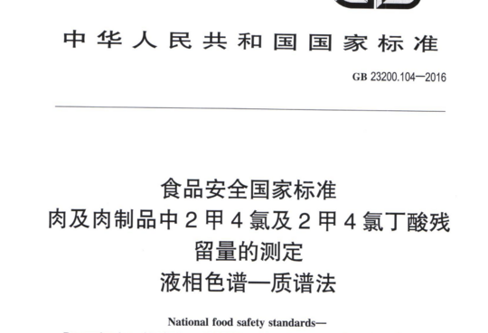 肉及肉制品中2甲4氯及2甲4氯丁酸残留量的测定液相色谱一质谱法