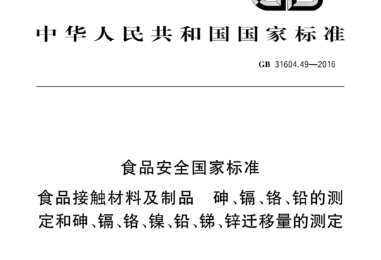 食品接触材料及制品砷、镉、铬、铅的测定和砷、镉、铬、镍、铅、锑、锌迁移量的测定