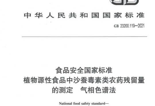 植物源性食品中沙蚕毒素类农药残留量的测定 气相色谱法