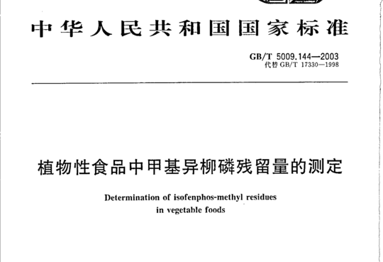 植物性食品中甲基异柳磷残留量的测定