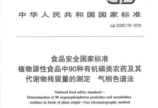 植物源性食品中90种有机磷类农药及其代谢物残留量的测定 气相色谱法