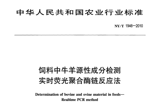 饲料中牛羊源性成分检测实时荧光聚合酶链反应法