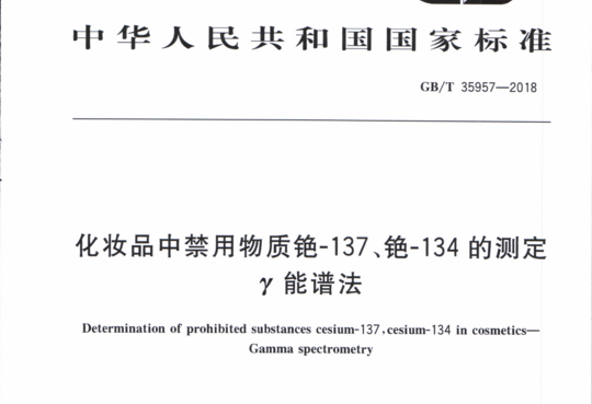 化妆品中禁用物质铯-137、铯-134的测定γ能谱法