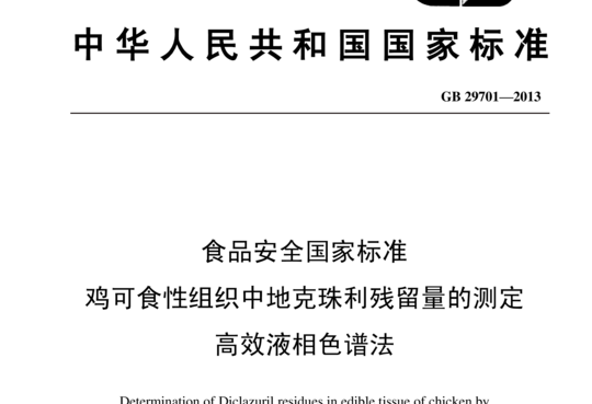 鸡可食性组织中地克珠利残留量的测定