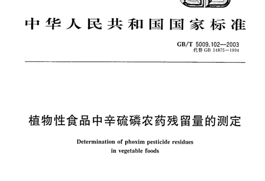 植物性食品中辛硫磷农药残留量的测定