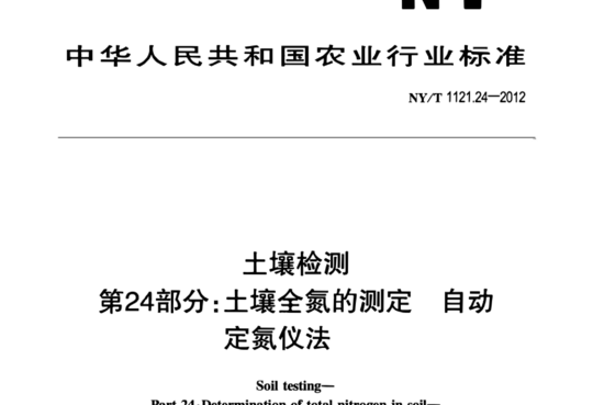 土壤检测 第24部分：土壤全氮的测定 自动定氮仪法