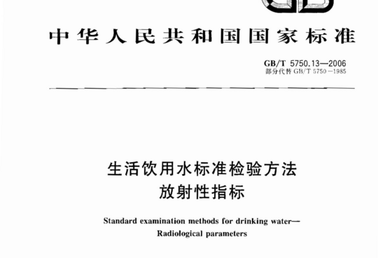 生活饮用水标准检验方法 放射性指标