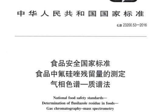 食品中氟硅唑残留量的测定