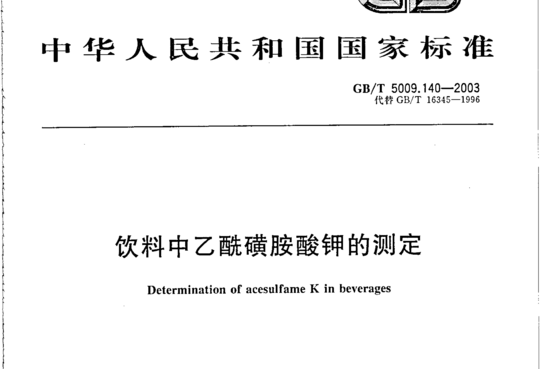 饮料中乙酰磺胺酸钾的测定