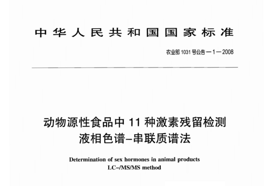 农业部1031号公告-1-2008 动物源性食品中11种激素残留检测液相色谱一串联质谱法