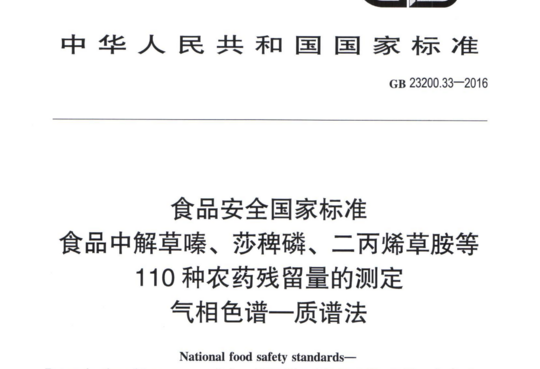 食品中解草嗪、莎稗磷、二丙烯草胺等110种农药残留量的测定