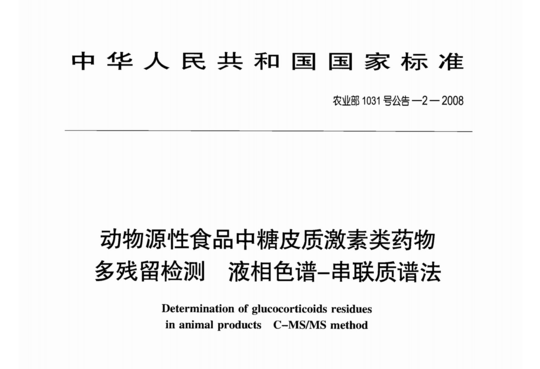 农业部1031号公告-2-2008 动物源性食品中糖皮质激素类药物多残留检测液相色谱-串联质谱法