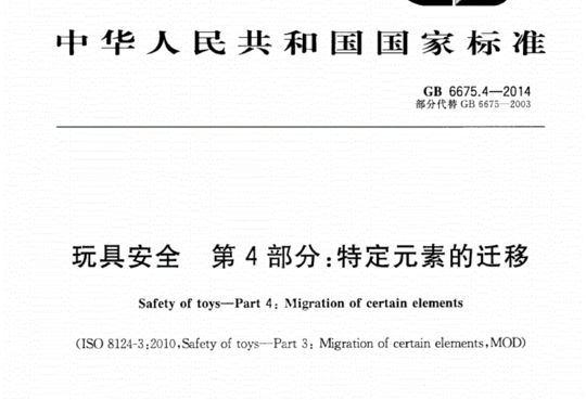 玩具安全第4部分:特定元素的迁移