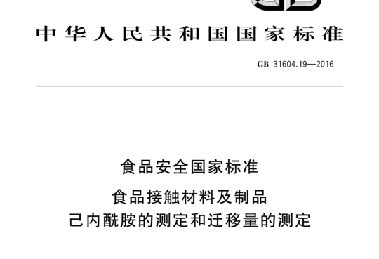 食品接触材料及制品己內酰胺的测定和迁移量的测定