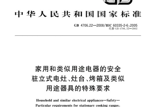 家用和类似用途电器的安全驻立式电灶、灶合、烤箱及类似用途器具的特殊要求