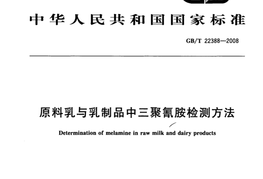 原料乳与乳制品中三聚氰胺检测方法