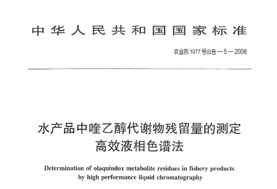 农业部1077号-5-2008 水产品中喹乙醇代谢物残留量的测定 高效液相色谱法