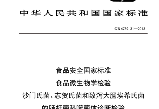 食品微生物学检验 沙门氏菌、志贺氏菌和致泻大肠埃希氏菌的肠杆菌科噬菌体诊断检验