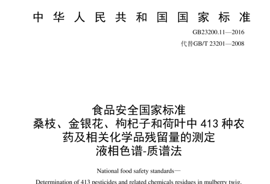 桑枝、金银花、枸杞子和荷叶中 413种农药及相关化学品残留量的测定 液相色谱-质谱法