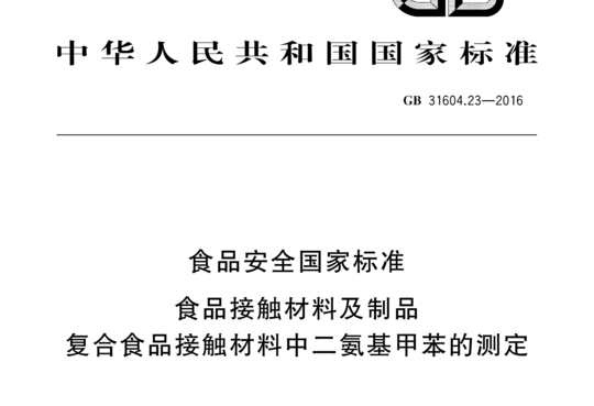 食品接触材料及制品复合食品接触材料中二氨基甲苯的测定