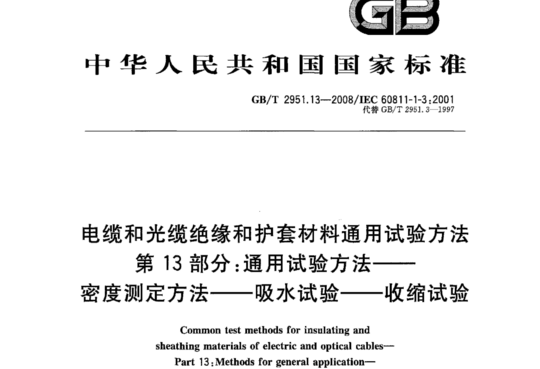 电缆和光缆绝缘和护套材料通用试验方法第13部分:通用试验方法密度测定方法一一吸水试验一收缩试验