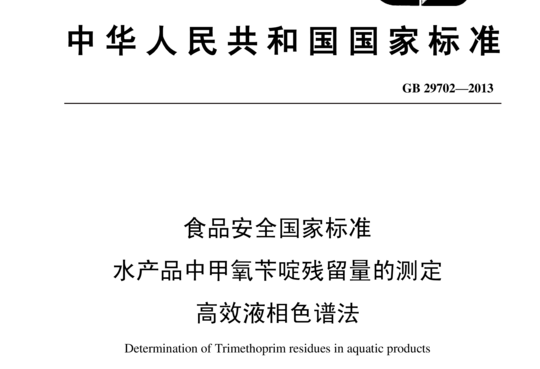 水产品中甲氧苄啶残留量的测定 高效液相色谱法