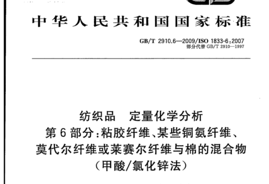 纺织品定量化学分析 第6部分:粘胶纤维、某些铜氨纤维、 莫代尔纤维或莱赛尔纤维与棉的混合物 (甲酸/氯化锌法)