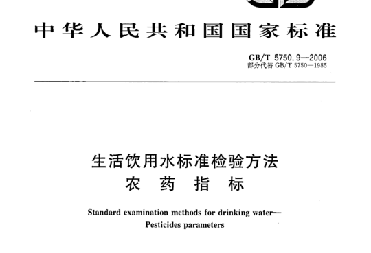 生活饮用水标准检验方法 农药指标