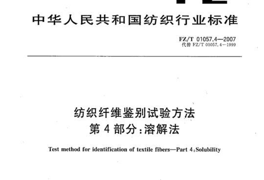 纺织纤维鉴别试验方法 第4部分:溶解法