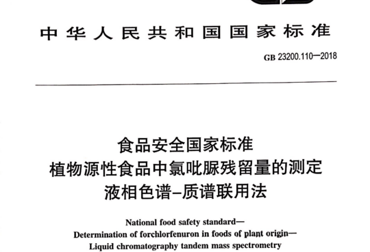 植物源性食品中氯吡脲残留量的测定液相色谱-质谱联用法