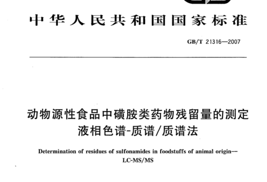 动物源性食品中磺胺类药物残留量的测定液相色谱-质谱质谱法