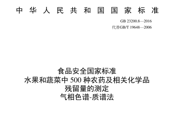 水果和蔬菜中 500 种农药及相关化学品 残留量的测定 气相色谱-质谱法