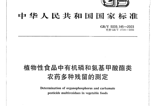 植物性食品中有机磷和氨基甲酸酯类农药多种残留的测定
