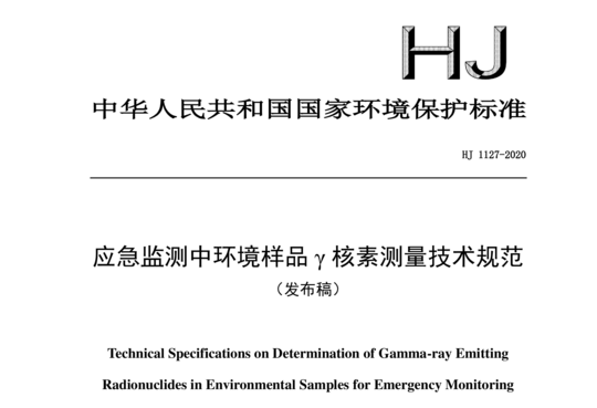 HJ 1127-2020 应急监测中环境样品γ核素测量技术规范