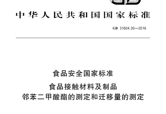 食品接触材料及制品邻苯二甲酸酯的测定和迁移量的测定