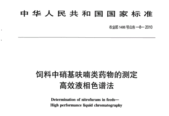 农业部1486号公告-8-2010 饲料中硝基呋喃类药物的测定高效液相色谱法