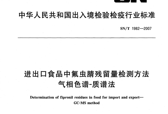 进出口食品中氟虫腈残留量检测方法气相色谱-质谱法