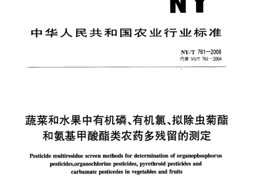 蔬菜和水果中有机磷、有机氯、拟除虫菊酯和氨基甲酸酯类农药多残留的测定