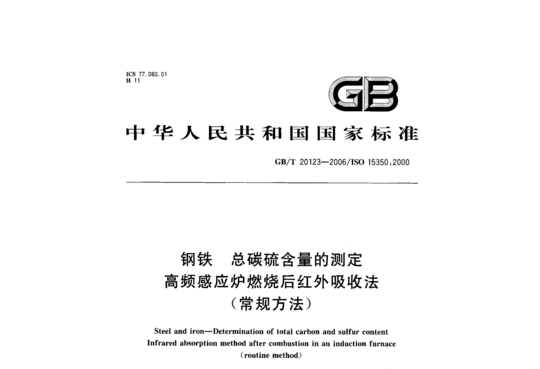 钢铁总碳硫含量的测定高频感应炉燃烧后红外吸收法(常规方法)