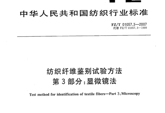 纺织纤维鉴别试验方法 第3部分:显微镜法