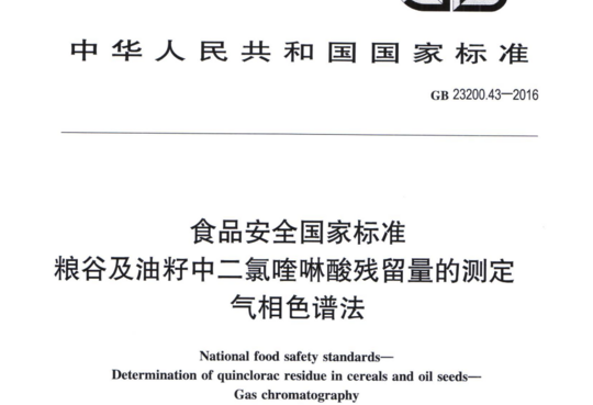 粮谷及油籽中二氯喹啉酸残留量的测定