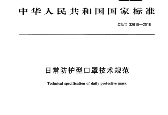 日常防护型口罩技术规范