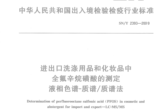 进出口工业品中全氟烷基化合物测定第1部分:化妆品液相色谱-串联质谱法