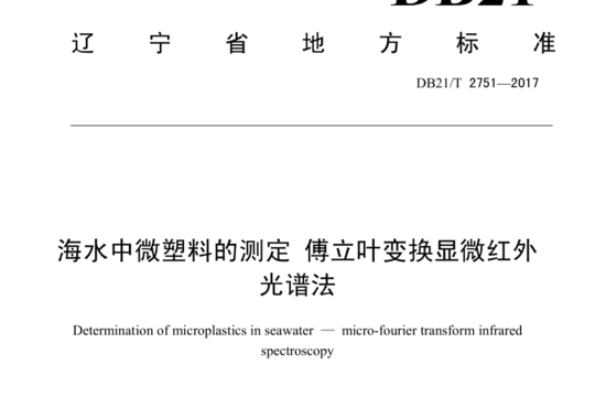 海水中微塑料的测定 傅立叶变换显微红外光谱法