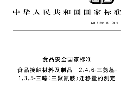 食品安全国家标准 食品接触材料及制品 2,4,6-三氨基-1,3,5-三嗪（三聚氰胺）迁移量的测定