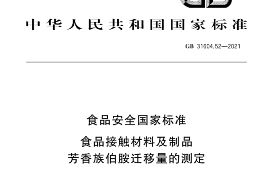 食品安全国家标准 食品接触材料及制品 芳香族伯胺迁移量的测定