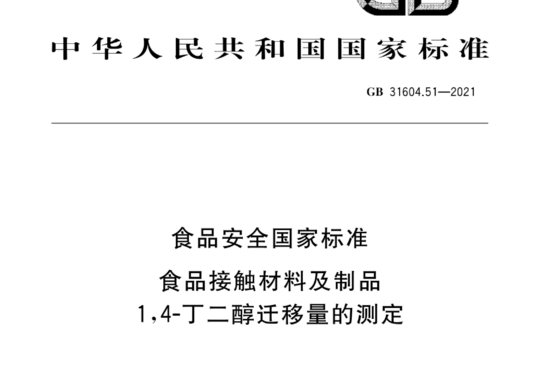 食品安全国家标准 食品接触材料及制品 1,4-丁二醇迁移量的测定