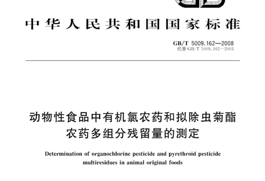 动物性食品中有机氯农药和拟除虫菊酯农药多组分残留量的测定