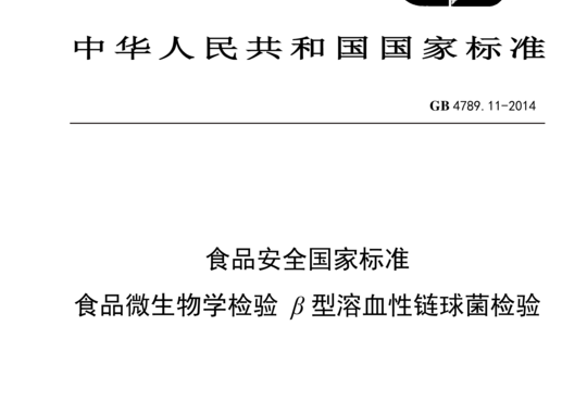 食品微生物学检验 β 型溶血性链球菌检验